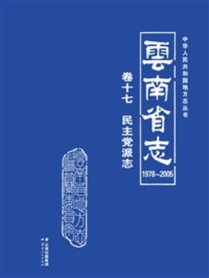 cover image of 云南省志（1978～2005）·卷十七·民主党派志